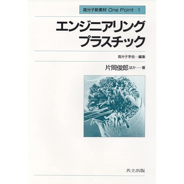 Amazon.co.jp: エンジニアリングプラスチック (高分子先端材料