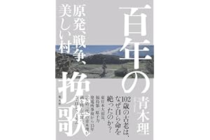 百年の挽歌 原発、戦争、美しい村 (新書企画室単行本)
