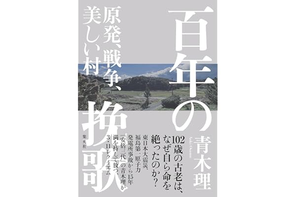 百年の挽歌 原発、戦争、美しい村 (新書企画室単行本)