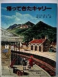 帰ってきたキャリー (1977年) (児童図書館・文学の部屋)