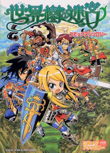 『世界樹の迷宮コミックアンソロジー』