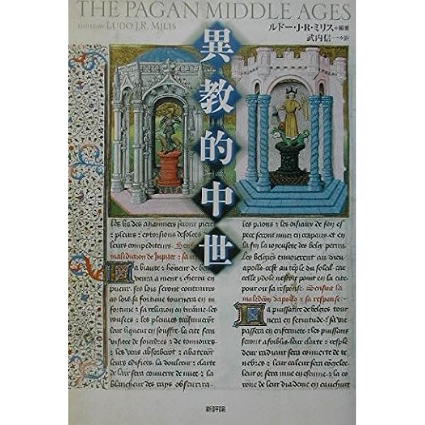 ルターの時代の言葉と図像における異教的=古代的予言 ヴァールブルク　アビ 異教的ルネサンス (ちくま学芸文庫) | アビ・ヴァールブルグ