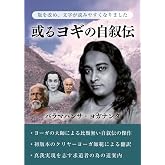 或るヨギの自叙伝