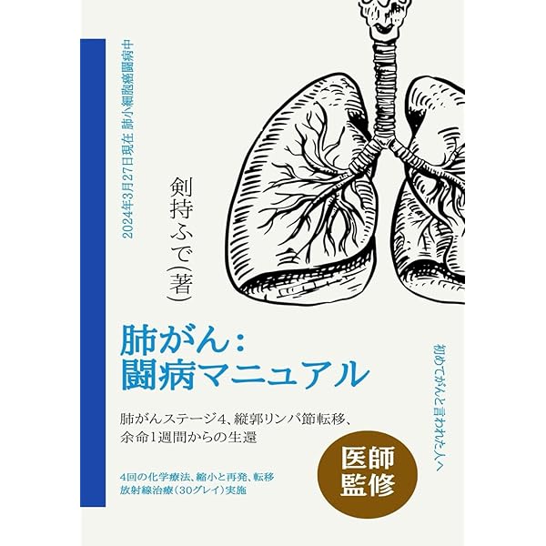 肺がん闘病マニュアル: 肺がんステージ4 はじめての肺がん治療