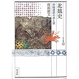 北魏史 洛陽遷都の前と後 東方選書54