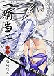 一騎当千 20巻 (ガムコミックス)