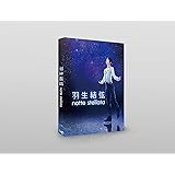 【外付け特典付き】羽生結弦 「notte stellata」Blu-ray (特製ブックレット封入)(特典:羽生結弦オリジナルポストカード(R絵柄)付き)【Blu-ray】