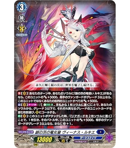 ヴァンガード 銀の茨の竜使い ルキエ FFR 銀の茨の竜女皇ヴィーナス・ルキエ【FFR】{DZ-BT03/FFR07