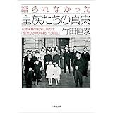 語られなかった皇族たちの真実　若き末裔が初めて明かす「皇室が２０００年続いた理由」 (小学館文庫)