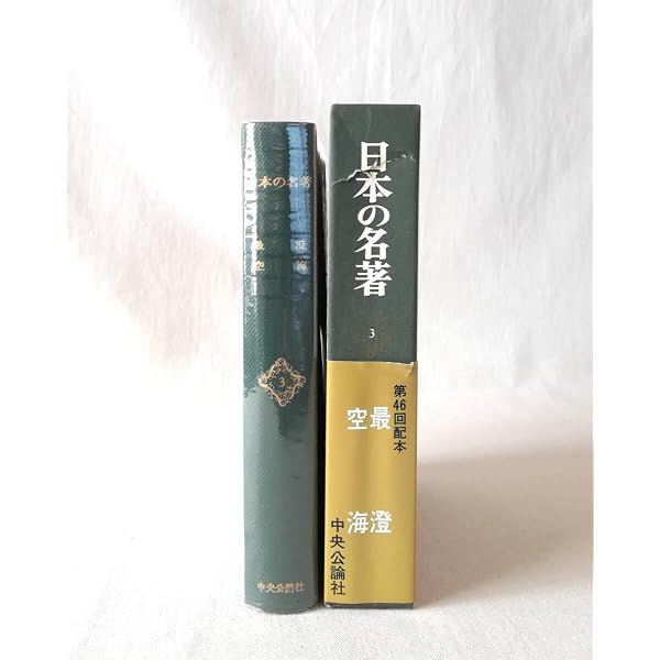 日本の名著〈3〉最澄・空海 (1983年) (中公バックス) |本 | 通販 | Amazon