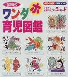 高野優のワンダホ育児図鑑―子育ては波瀾万丈ア・ラ・モード (ベビーエイジの育児マンガ)