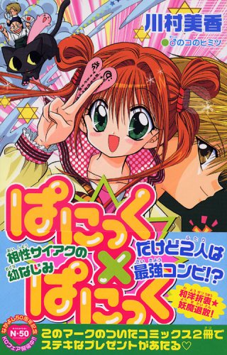 『ぱにっく×ぱにっく』