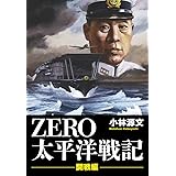 ＺＥＲＯ　太平洋戦記　「開戦編」 (ゴマブックス×ナンバーナイン)