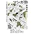 斎藤宣彦「マンガ熱 ――マンガ家の現場ではなにが起こっているのか」