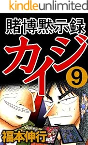 賭博黙示録 カイジ　９