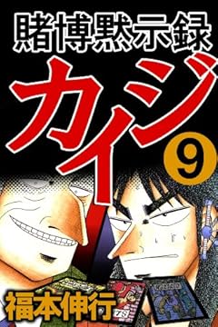 賭博黙示録 カイジ　９