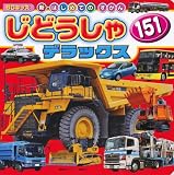 じどうしゃ　151　デラックス (BCキッズ 新・はじめてのずかん)