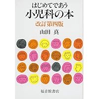 育育児典 暮らし編 育育児典／毛利 子来, 山田 真｜人文・社会科学書 - 岩波書店