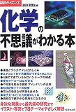 化学の不思議がわかる本 (図解サイエンス)