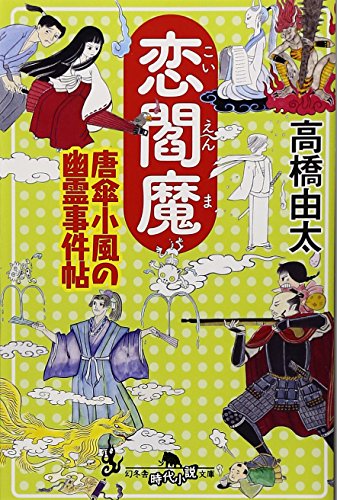高橋由太:恋閻魔―唐傘小風の幽霊事件帖 (幻冬舎時代小説文庫)