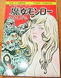 魔女　モンロー /妖しのマリリンモンロー (怪奇エロス長編漫画)