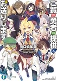 ご覧の勇者の提供でお送りします (富士見ファンタジア文庫)