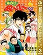 地獄先生ぬ～べ～【期間限定無料】 3 (ジャンプコミックスDIGITAL)