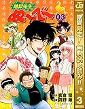 地獄先生ぬ～べ～【期間限定無料】 3 (ジャンプコミックスDIGITAL)