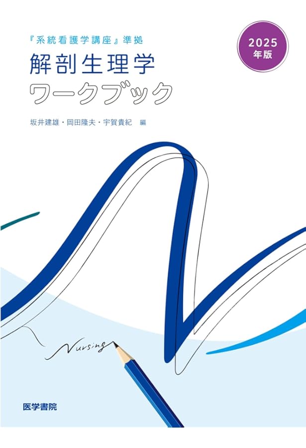 2023年版『系統看護学講座』準拠 解剖生理学ワークブック | 坂井