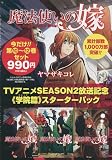 魔法使いの嫁アニメ2期放送記念10～12巻学院篇スターターパック (BLADEコミックス)