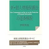 新・個人情報保護法の逐条解説