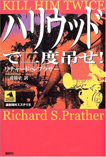 リチャード・S・プラザー:ハリウッドで二度吊せ! (論創海外ミステリ)