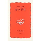 南京事件 (岩波新書 新赤版 530)