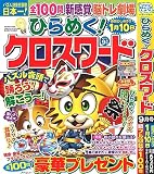 ひらめく！クロスワード 2023年9月号 [雑誌]