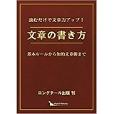 読むだけで文章力アップ！　文章の書き方: 基本ルールから知的文章術まで