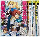 ソード・ワールド2.0リプレイ 新米女神の勇者たちリターンズ 文庫 1-4巻セット (ドラゴンブック)