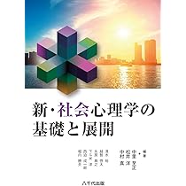 社会心理学 Amazon.co.jp: 社会心理学 (New Liberal Arts Selection) : 池田