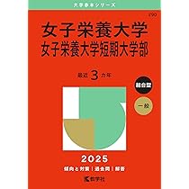 女子栄養大学・女子栄養大学短期大学部 (2019年版大学入試シリーズ) 教学社編集部 女子栄養大学・女子栄養大学短期大学部 (2019年版大学入試