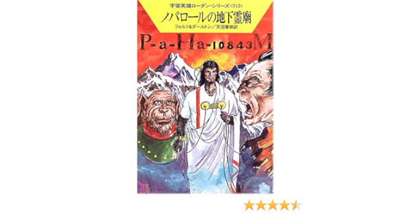 ノパロールの地下霊廟 宇宙英雄ローダン シリーズ 312 ハヤカワ文庫sf 1518 フォルツ ダールトン 天沼 春樹 本 通販 Amazon