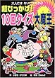 超ひっかけ!10回クイズ大魔王 (大人にはないしょだよ)