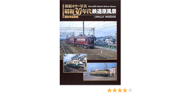 発掘 カラー写真 昭和30年代鉄道原風景 西日本私鉄編 (単行本 
