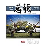 造形村コンセプトノート SWS No.X 屠龍