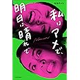 私はアメで、明日は晴れで