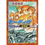 モーティヴ-原動機 2: リフュールド (ヤングキングコミックス)