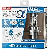 スフィアライト(Spherelight) 日本製 車用LEDヘッドライト RIZINGα(ライジングアルファ) H4 6000K 車検対応 3600lm ノイズ対策済 SRACH4060-02