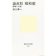 論点別 昭和史 戦争への道 (講談社現代新書)