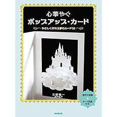 心華やぐポップアップ カード やさしく作れる夢のカード16 三好祐一 本 通販 Amazon