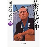 Amazon.co.jp: 菜の花の沖 全6巻 完結セット(文春文庫) : 司馬 遼太郎: 本
