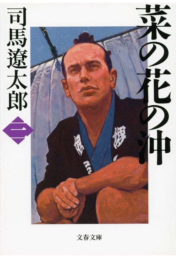 司馬遼太郎　まとめ売り　竜馬がゆく・菜の花の沖・国盗り物語　他 X1 新装版 菜の花の沖 (1) (文春文庫) (文春文庫 し 1-86) | 司馬