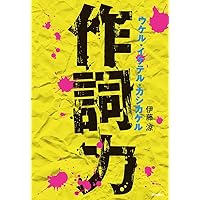 作詞力 ウケル・イケテル・カシカケル | 伊藤 涼 |本 | 通販 | Amazon